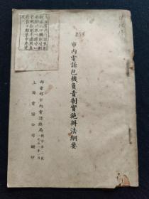 市内电话包机负责制实施办法纲要  邮电部室内电话总局  1951年1月上海电话公司翻印，一册内容全，品相如图自定。