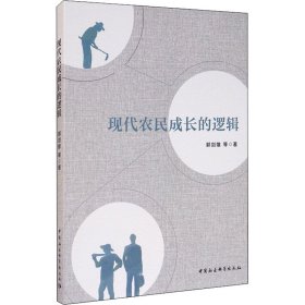 现代农民成长的逻辑 9787520367004 郭剑雄 等 中国社会科学出版社