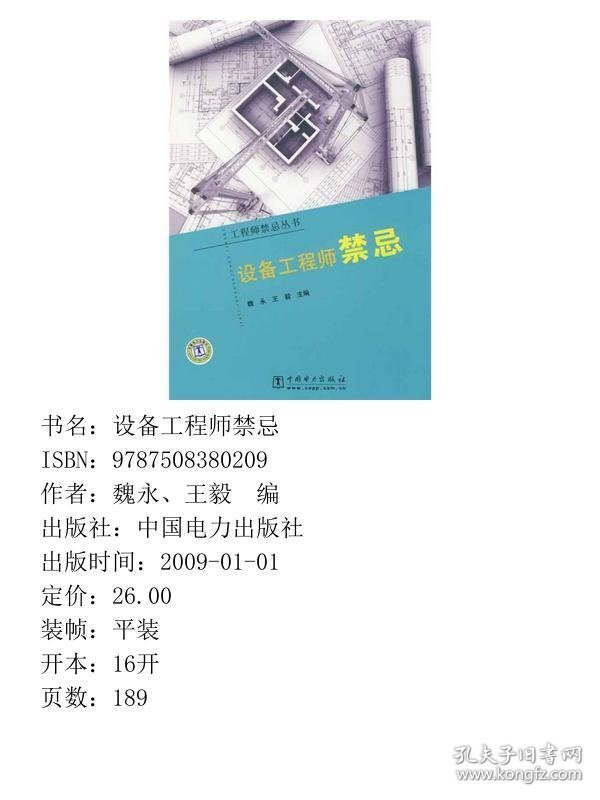 设备工程师禁忌