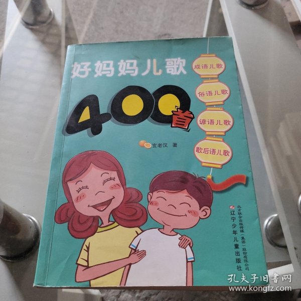 好妈妈儿歌400首