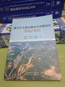 露天矿交通运输安全预警预控原理及实践