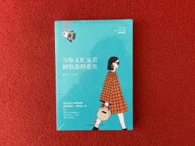 当你又忙又美，何惧患得患失【未拆封】（不纠结，不依附；按章服用，你将减少80%的拧巴！王潇、张萌、陈熠诚意推荐！）
