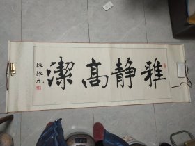 著名书法家陈振元书法《雅静高洁》保真）净尺寸：130*52