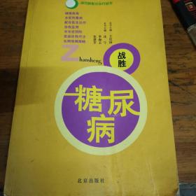 做自己的保健医生：战胜糖尿病