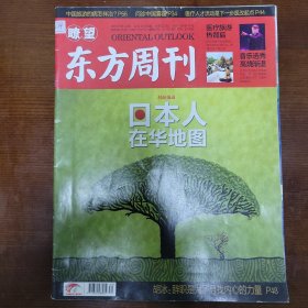 瞭望东方周刊 2013年第49期 总第522期 日本人在华地图