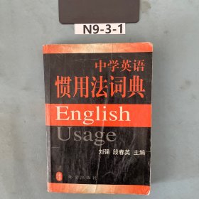 中学英语惯用法词典