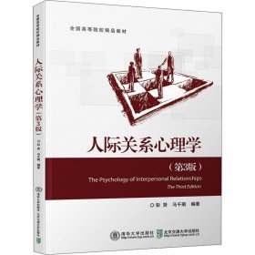 人际关系心理学(第3版)