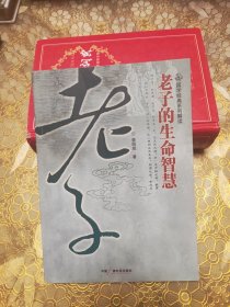 老子的生命智慧