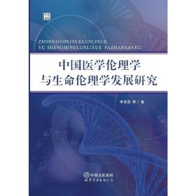 中国医学伦理学与生命伦理学发展研究