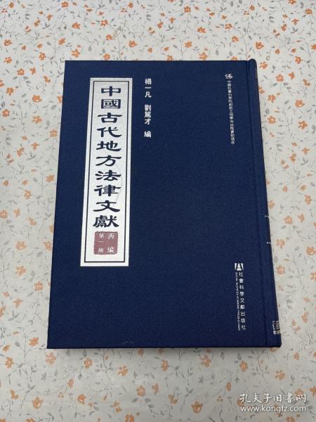 中国古代地方法律文献(丙编共15册)(精)