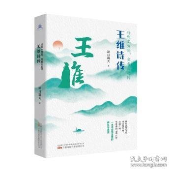 行到水穷处，坐看云起时：王维诗传