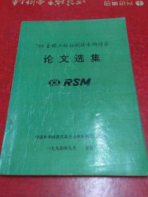 94 全国工程动测技术研讨会  论文选集