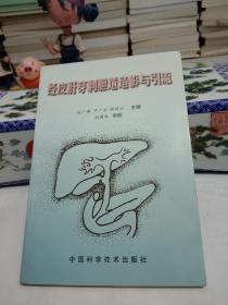 经皮肝穿刺胆道造影与引流.