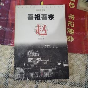 吾祖吾宗：赵