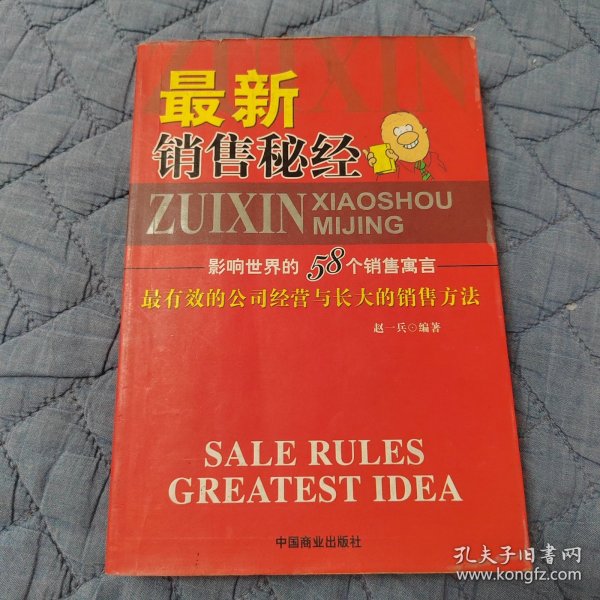 最新销售秘经--影响世界的58个销售寓言