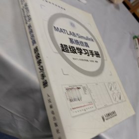 MATLAB/Simulink系统仿真超级学习手册