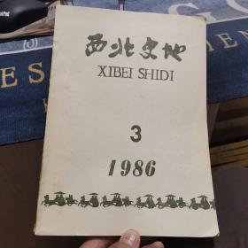 西北史地-西北地区中俄关系史研究会通讯【1986年第3期】（外品如图，内页干净，整体近87品左右 ）