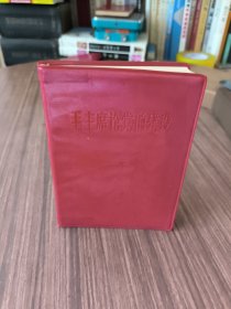 毛主席论党的建设【64开本】一版一印