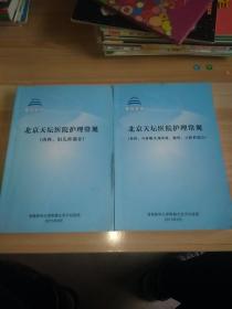 北京天坛医院护理常规（外科、耳鼻喉头劲外科、眼科、口腔科部分）（内科妇儿科部分） 2本合售