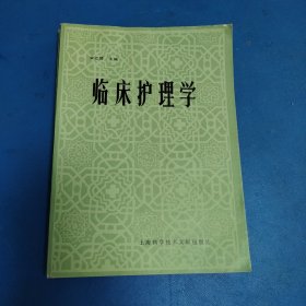 临床护理学（1983年一版一印）