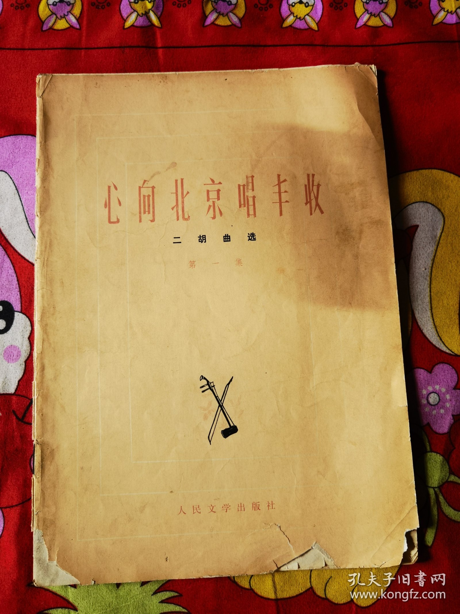 心向北京唱丰收 二胡选曲 第一集