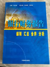 银行财务报告:编制 汇总 合并 分析