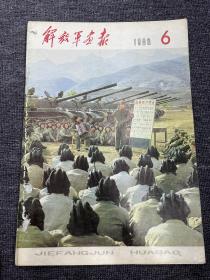 解放军画报1980年6月