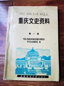 重庆文史资料第一辑