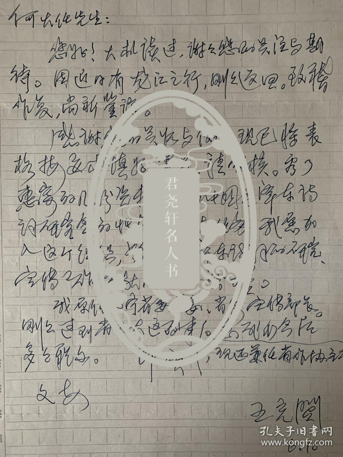 王充闾致何火任信札1页附封。王充闾，笔名汪聪， 1935年2月5日出生于辽宁盘锦。中国作协第五、六届主席团委员、第七届名誉委员，辽宁省作协主席、名誉主席，南开大学、辽宁大学中文系兼职教授。出版有《清风白水》、《当代散文大系·王充闾散文随笔选集》、《沧浪之水》、《何处是归程》。《淡写流年》、《一生爱好是天然》、《碗花糕》等十几种散文随笔集和诗词集《鸿爪春泥》，学术著作《诗性智慧》等。