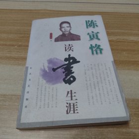 陈寅恪读书生涯