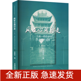 風(fēng)在心間行走 一個(gè)和一群作家的生態(tài)文學(xué)足跡