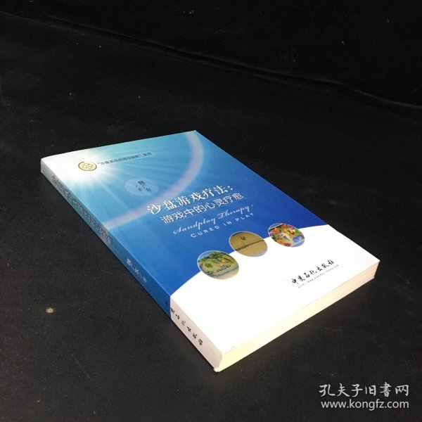 沙盘游戏疗法：游戏中的心灵疗愈/沙盘游戏应用与创新系列