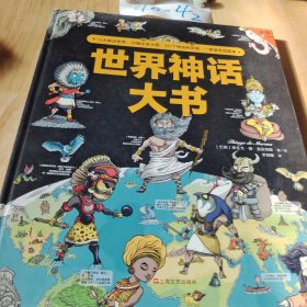 世界神话大书（一本书读遍世界五大洲神话）四年级“快乐读书吧”适读！12大神话、321个神祇、异兽