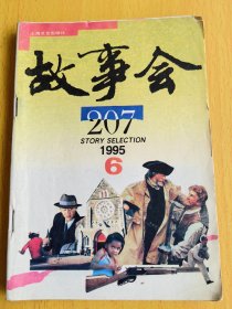 故事会1995年第6期。图片仅供参考，请以实物为准