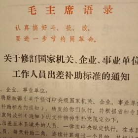 特殊历史时期收藏品《1971年5月14日邳县革命委员会发文修订机关企事业单位工作人员出差补助标准》（套红铅印，16开3页；开头为《毛主席语录:“要进一步节约闹革命”》；陈年旧文，历史留痕。意义非常，值得收藏）