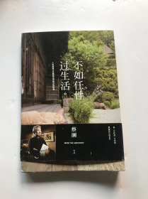 不如任性过生活