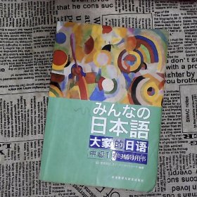 大家的日语（中级1） 学习辅导用书：みんなの日本語