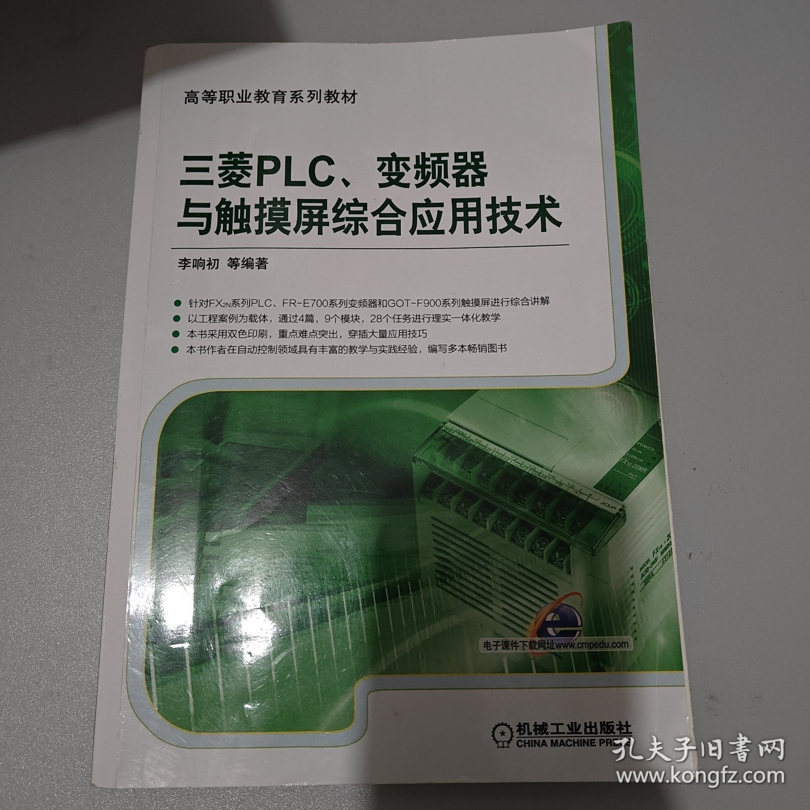 三菱PLC、变频器与触摸屏综合应用技术