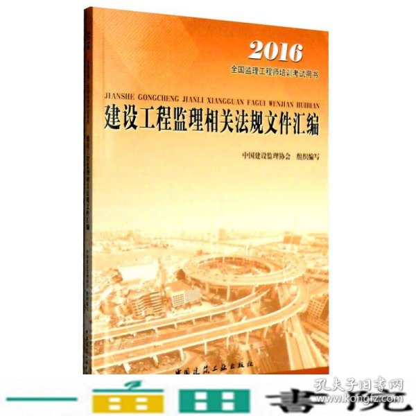 2016年全国监理工程师培训考试用书：建设工程监理相关法规文件汇编