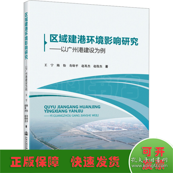 区域建港环境影响研究——以广州港建设为例