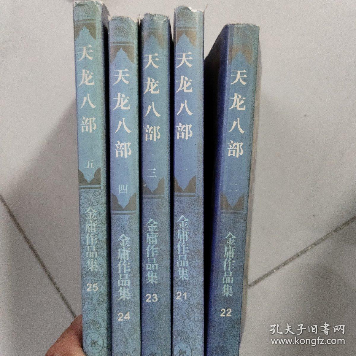 天龙八部（1.2.3.4.5册）
