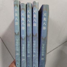 天龙八部（1.2.3.4.5册）