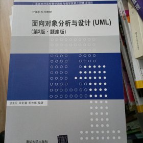 面向对象分析与设计（UML）(第2版·题库版)（计算机系列教材）