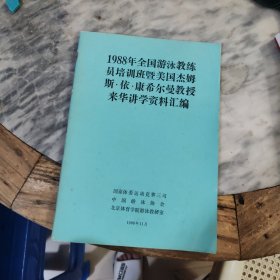 1988年全国游泳教练员培训班暨美国杰姆斯·依·康希尔曼教授来华讲学资料汇编