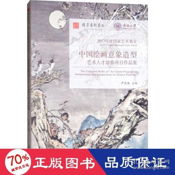 2017年度国家艺术基金/中国绘画意象造型艺术人才培养项目作品集