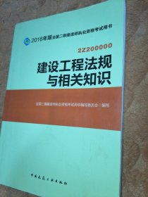 备考2017 二级建造师2016教材 二建教材2016 建设工程法规及相关知识