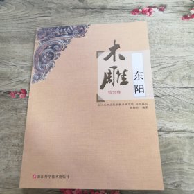 东阳木雕. 综合卷