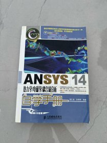 ANSYS 14热力学/电磁学/耦合场分析自学手册