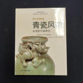 青瓷风韵 永恒的千峰翠色 一册（李刚 签名本）（考古）