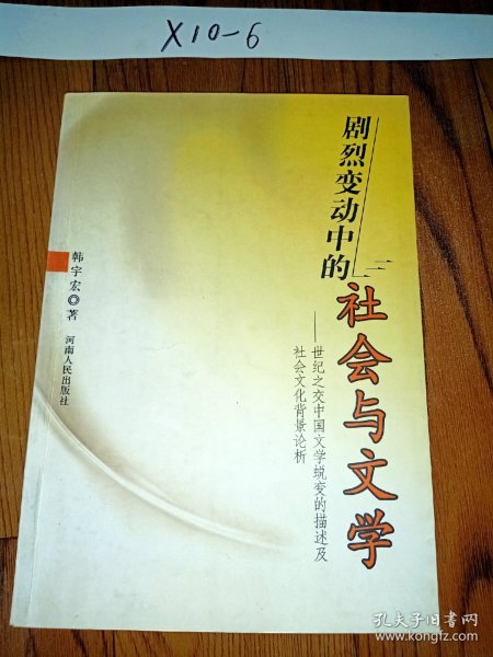 剧烈变动中的社会与文学:世纪之交中国文学蜕变的描述及社会文化背景论析